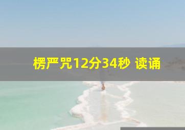 楞严咒12分34秒 读诵